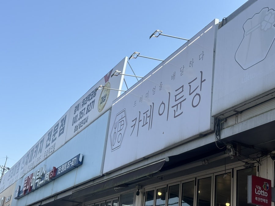 카페이륜당 당진점 사진 2