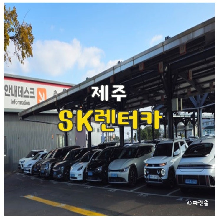  제주 렌트카 추천 SK 렌터카 완전자차 내돈내산 전기차