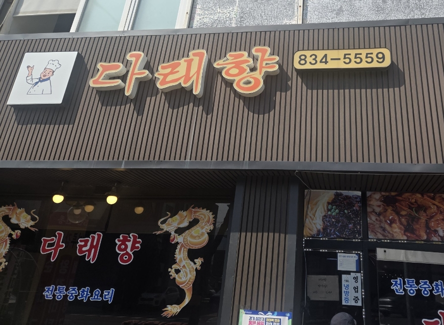 다래향 사진 1