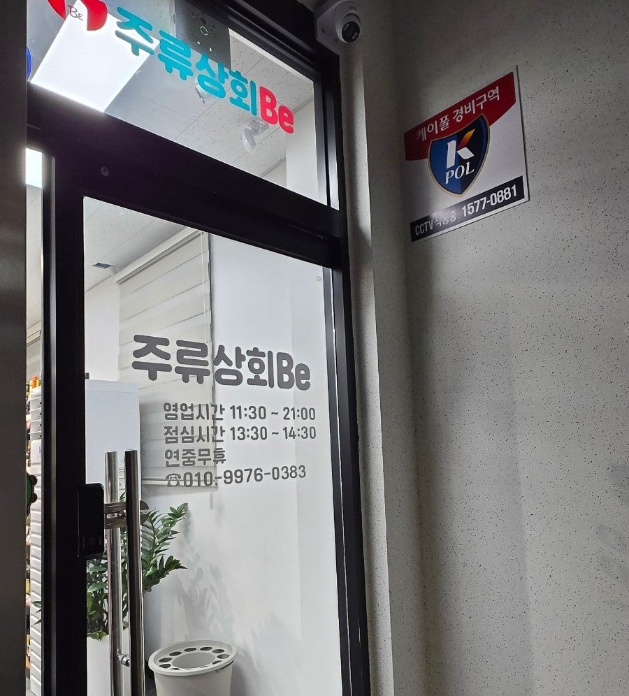 주류상회Be 고양삼송점 사진 2