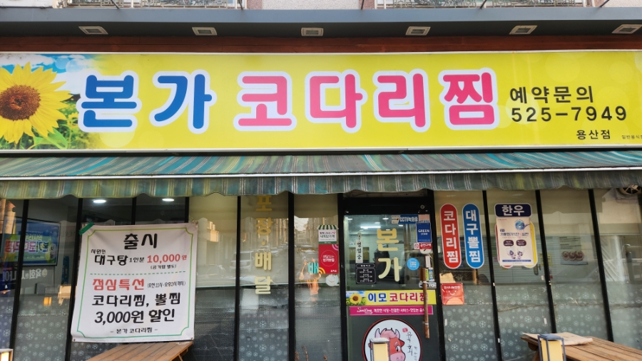 본가코다리찜 대구용산점 사진 1