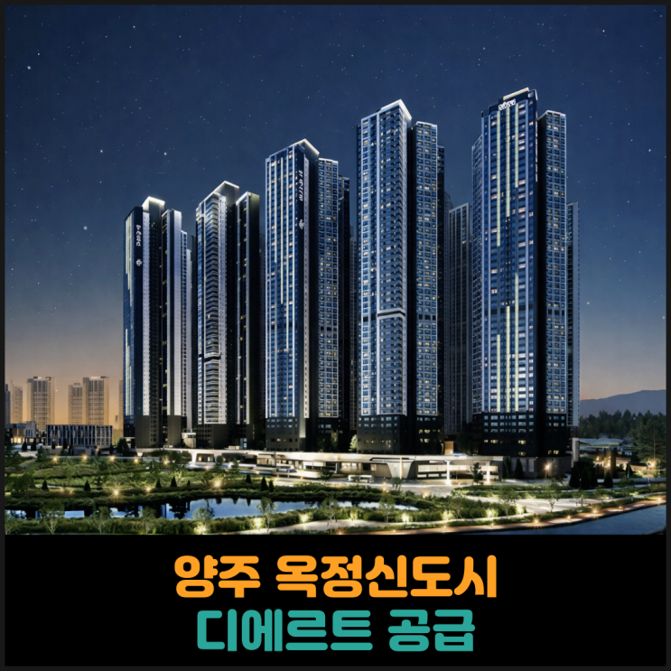  양주 옥정신도시 디에르트 공급