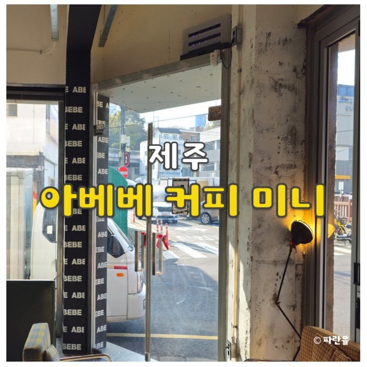  제주도 동문시장 카페 추천 아베베 커피 미니
