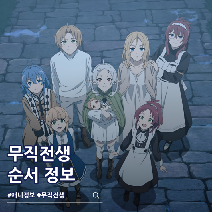  무직전생 순서 3기 방영일 애니 ott