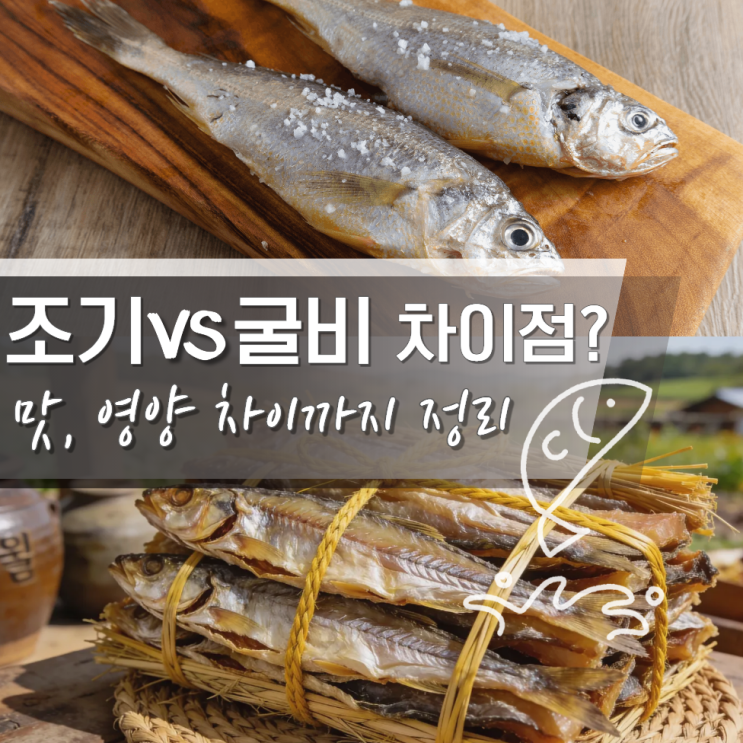  조기 굴비 차이 맛 영양성분