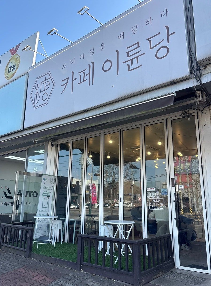 카페이륜당 당진점 사진 1