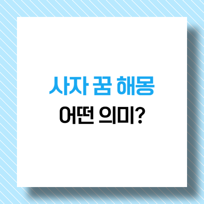 사자 꿈 해몽 어떤 의미가 있을까?