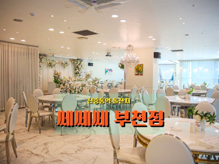  부천 돌잔치 <쎄쎄쎄> 자연채광 포토존까지 좋은 행사 장소