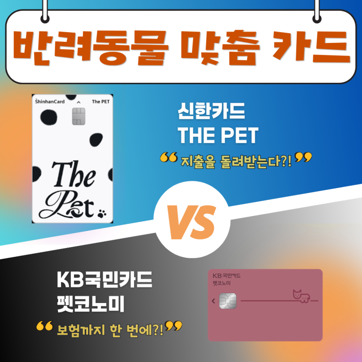  반려동물 카드, 유연한 할인 vs 넓은 할인: 신한 The PET vs KB국민 펫코노미