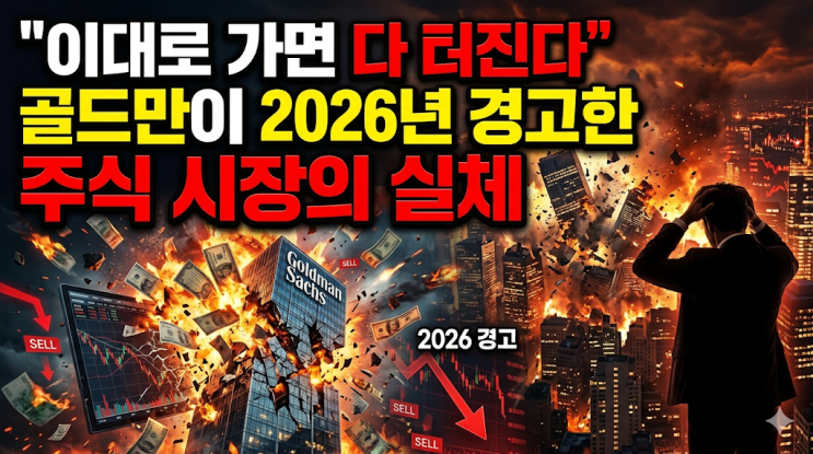  "이대로 가면 다 터진다"...골드만이 2026년 경고한 주식 시장의 실체