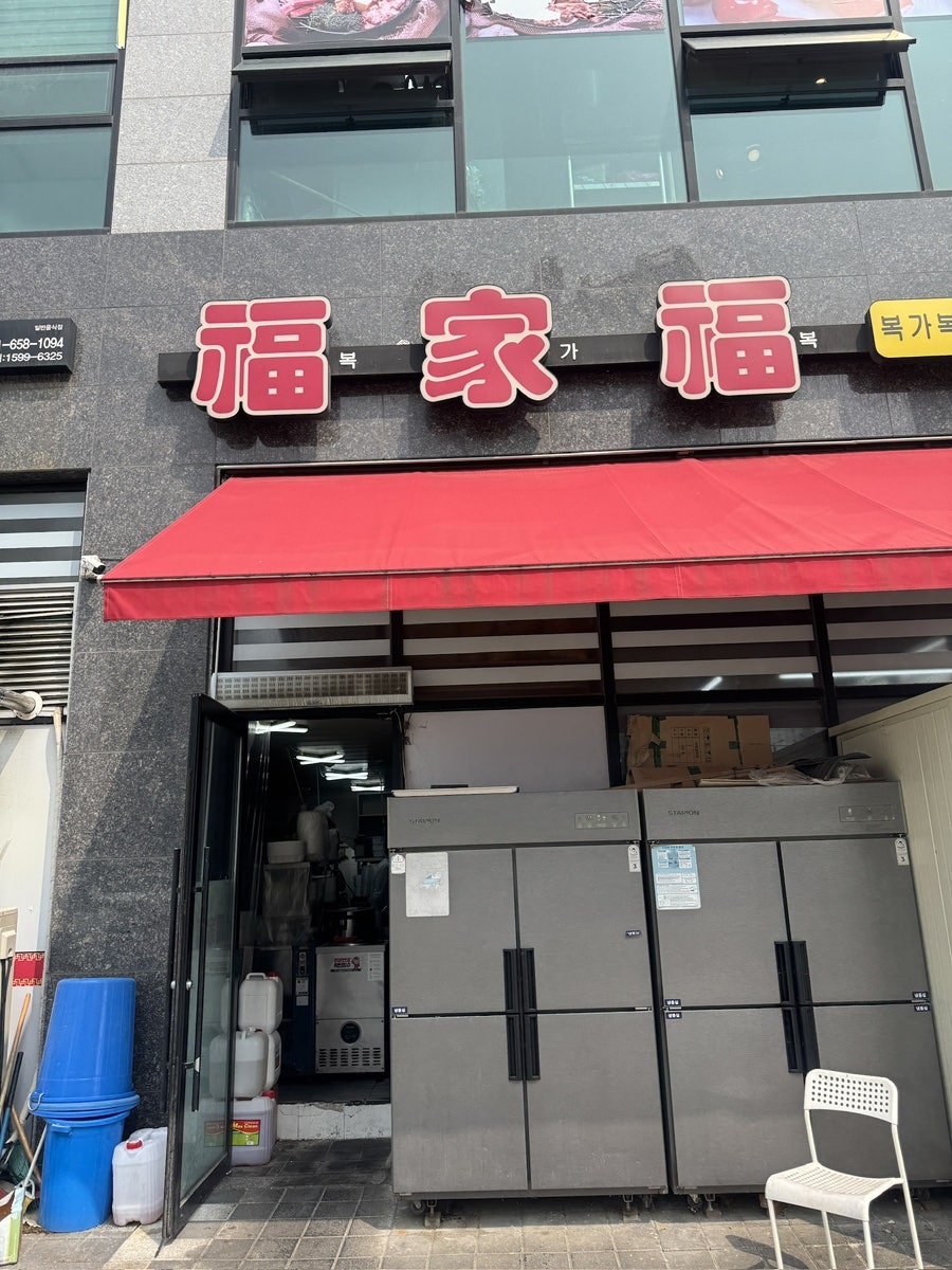 복가복 동삭점 사진 4