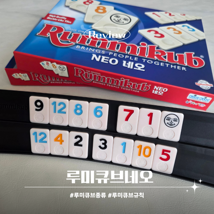  루미큐브 클래식 하는법 보드게임규칙 루미큐브네오