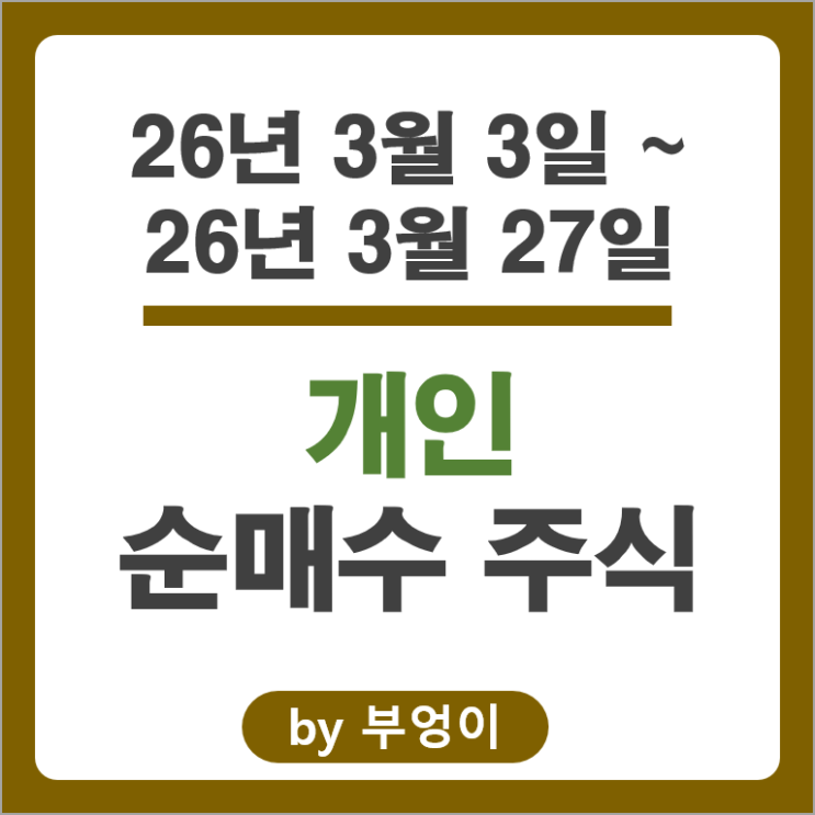 개인 투자자 코스닥 주식 포트폴리오 유출입 종목 알아볼까