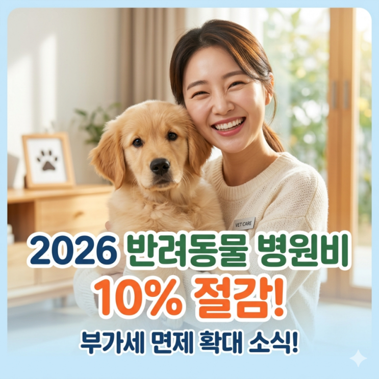  [2026 정책] 반려동물 의료비 부가세 면제 확대! 우리 강아지 병원비 얼마나 줄어들까?