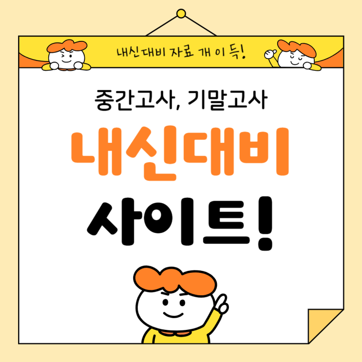  내신대비 기출문제 사이트 중간고사 기말고사