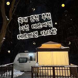 이천 테르메덴 카라반 후기｜겨울 온천+글램핑 현실 후기❄️