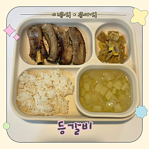 유아식 등갈비 에어프라이어 레시피, 20개월 아기도 잘 먹는 부드러운 등갈비구이