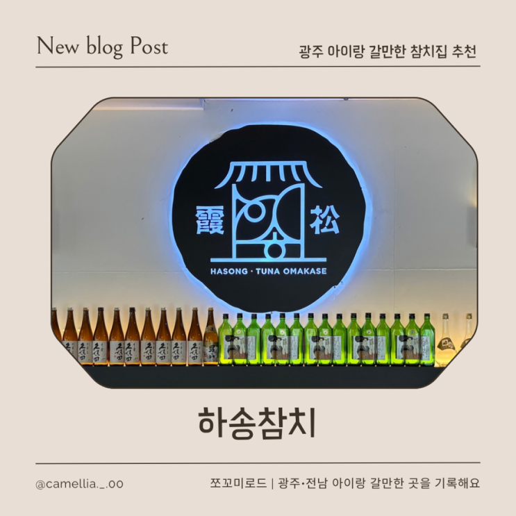  광주 수완동 참치 가족외식 하기 좋은 하송참치 솔직 리뷰