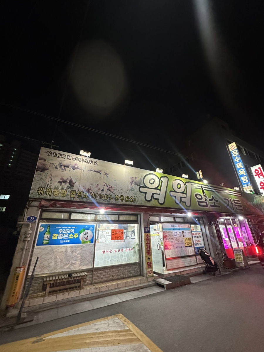 워워암소가든 사진 1