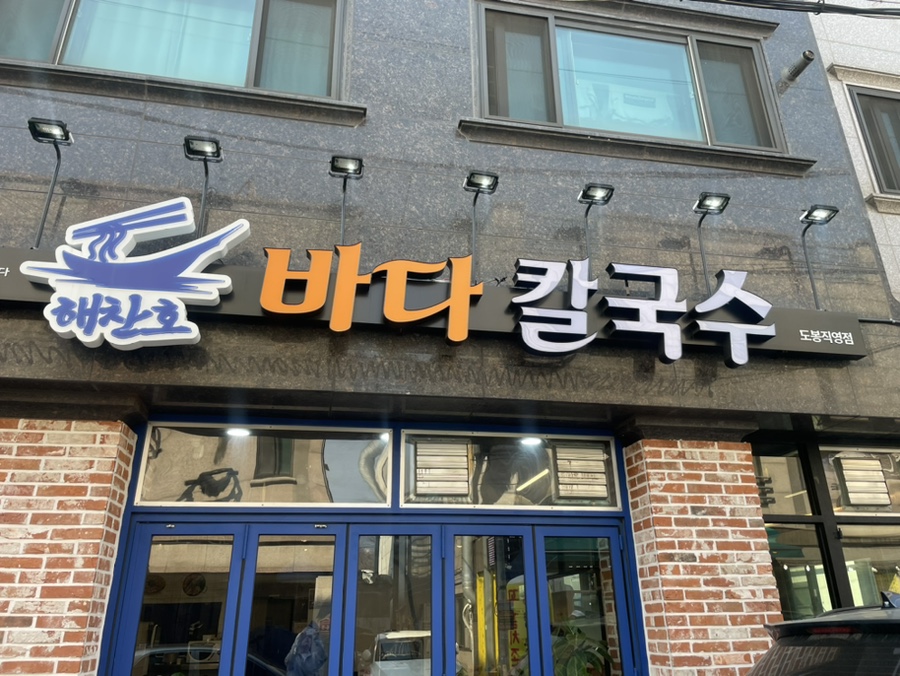 해찬호바다칼국수 도봉직영점 사진 1