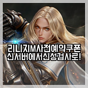 리니지M 사전예약 쿠폰 조회 후 보상받고 신서버 모바일 MMORPG 시작하기