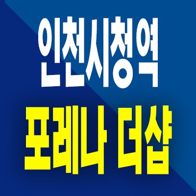  인천시청역 포레나 더샵 미분양 간석동 재개발 아파트 모델하우스