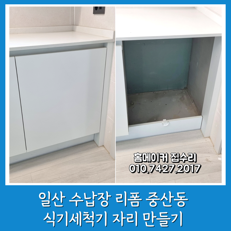  일산 수납장 리폼 빌트인 식세기 자리 만들기 산들마을 2단지