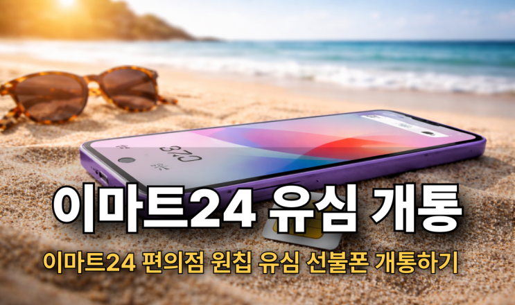  이마트24 편의점 원칩 유심 엘지 선불폰 개통하기