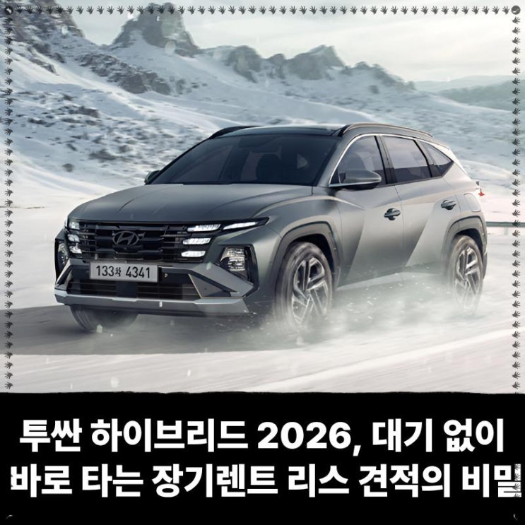  투싼 하이브리드 2026, 대기 없이 바로 타는 장기렌트 리스 견적의 비밀