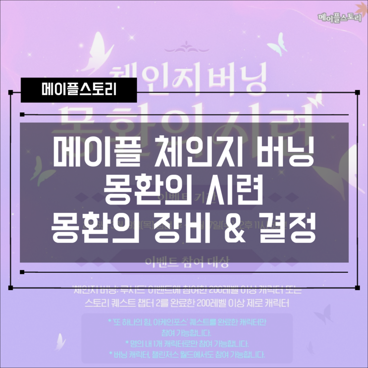  [이벤트] 메이플스토리 체인지 버닝 - 몽환의 시련, 몽환의 장비 & 결정 기간, 보상 확인하기