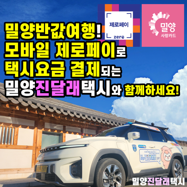  2026 반하다 밀양반값여행! 밀양제로페이택시! 비플페이로 택시비 결제되는 밀양진달래택시와 함께 하세요!