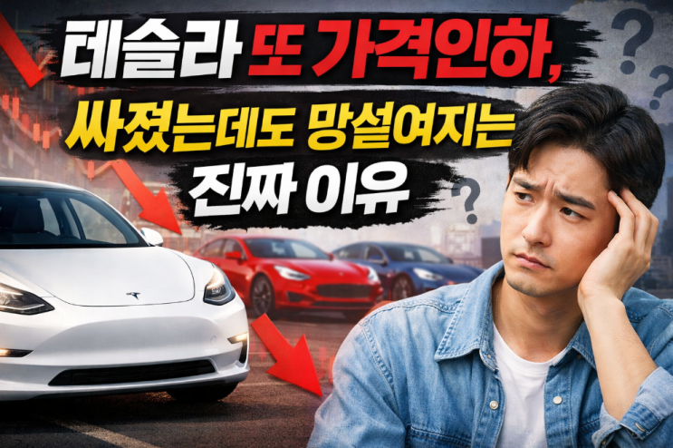  테슬라 모델3, 모델Y 또 가격인하, 싸졌는데도 망설여지는 진짜 이유