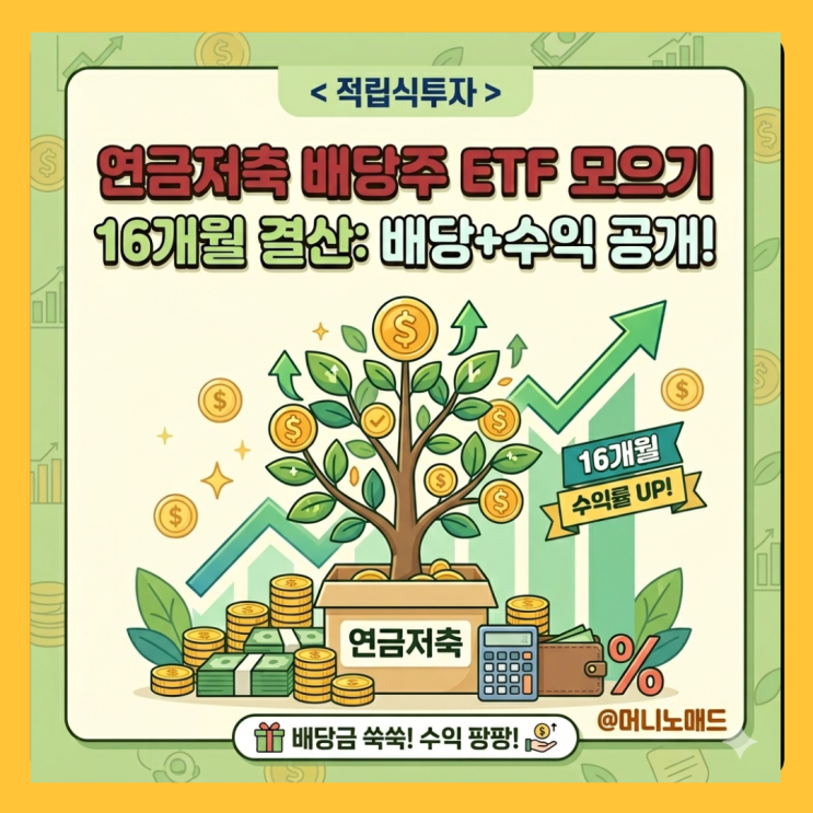  연금저축 배당주 ETF 모으기, 16개월 만에 배당과 수익은 얼마일까?