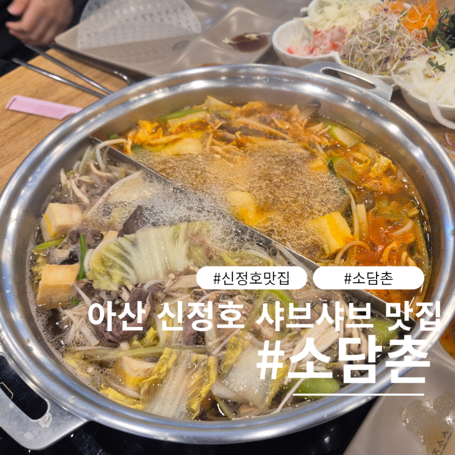 소담촌 아산신정호점 사진 1