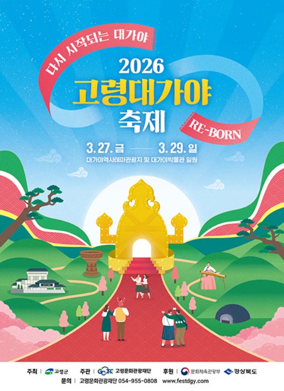  대구근교 봄축제 2026 고령대가야축제 기본정보
