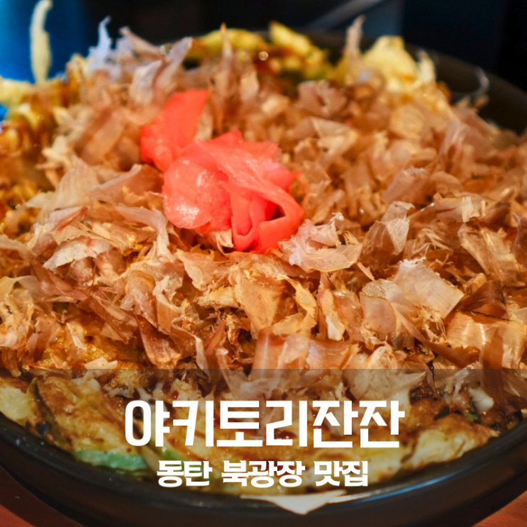  동탄 북광장 이자카야 맛집 야키토리잔잔 동탄북광장점 모츠나베 오코노미야끼 후기