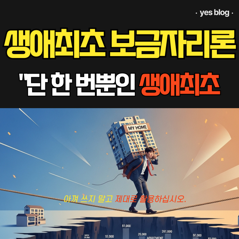 생애최초 보금자리론 미혼 자격 조건 한도 신청 방법 완벽 정리
