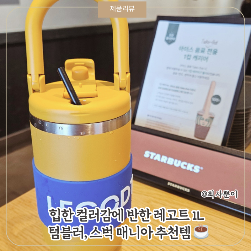 스탠리 말고 이거? 레고트 루프 텀블러 1000ml 실사용 후기