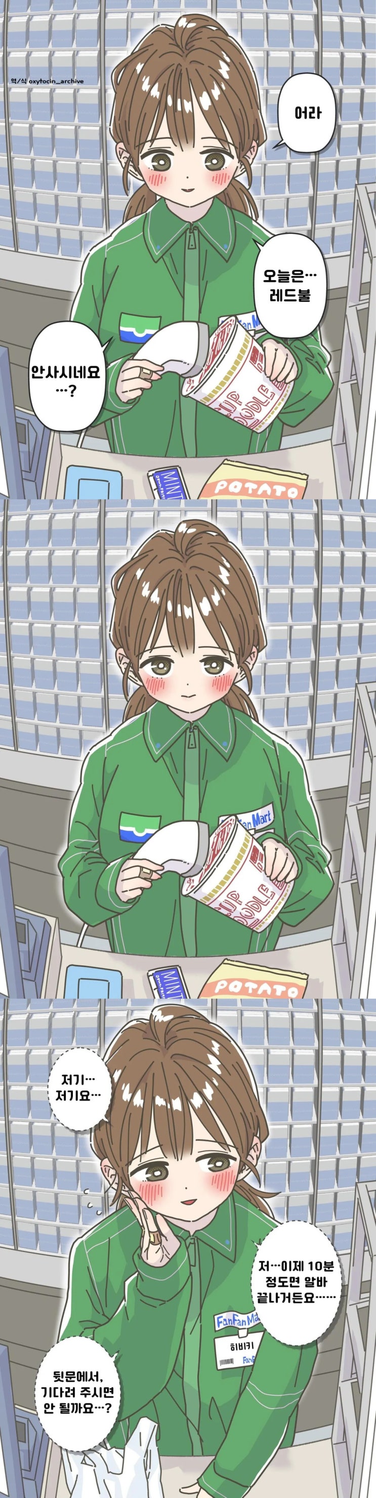  적극적인 여자 편의점 알바생.manhwa