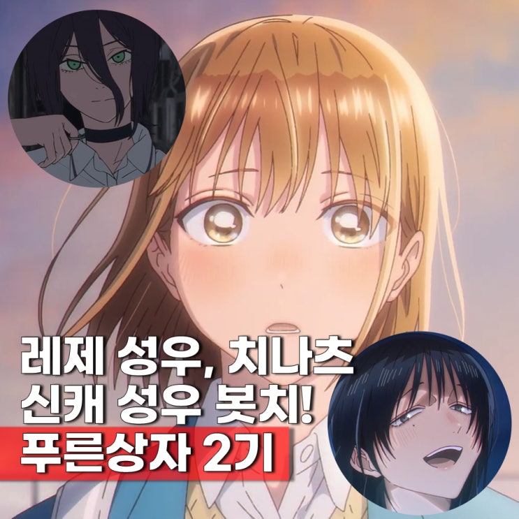  푸른상자 2기 넷플릭스 일본 애니 예고편 10월 방영일 확정