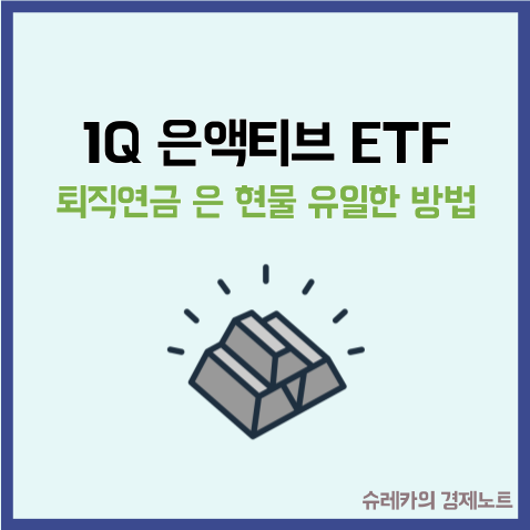  퇴직연금 현물 은 투자 유일한 방법 1Q 은액티브 ETF