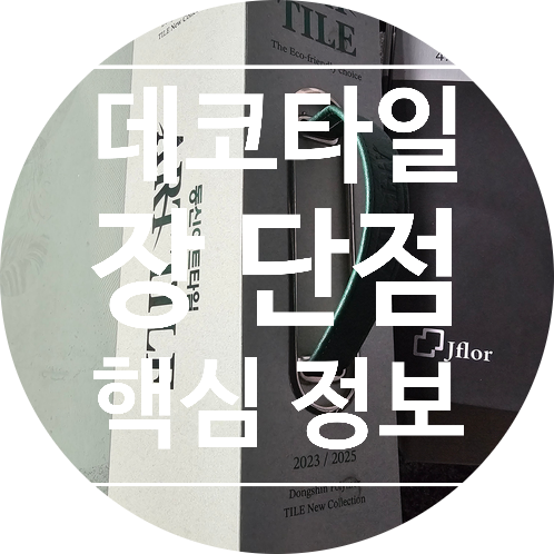  데코타일,데코타일은 무엇인가?,데코타일을 시공하는이유,데코타일의 장점과 단점
