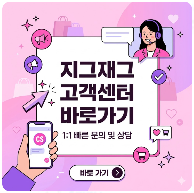 지그재그 고객센터 바로가기 및 문의 방법