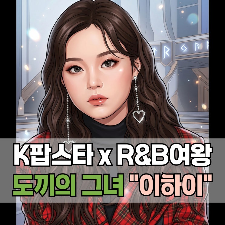 <b>이하이</b> 프로필 총정리｜K팝스타·<b>도끼</b>·나이·키·학력·<b>열애</b>설까지