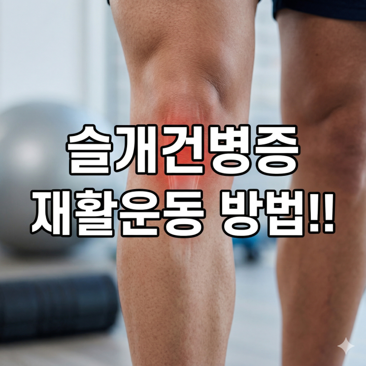  분당 한의원 슬개건 병증(Patellar Tendinopathy =Jumper's Knee)의 재활운동 방법 추천