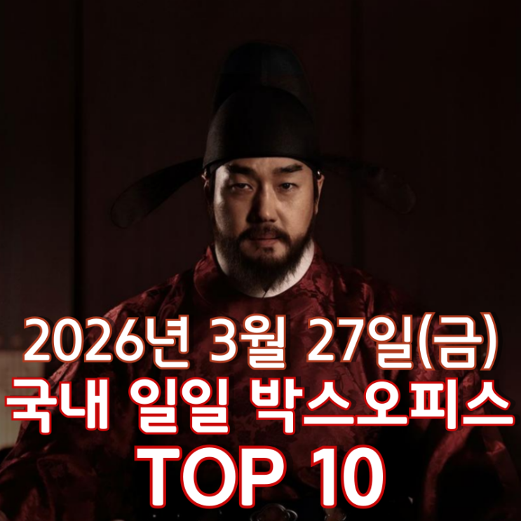  [3월 27일] 국내 박스오피스 - 계속 이어지는 '왕과 사는 남자' 관람 열풍