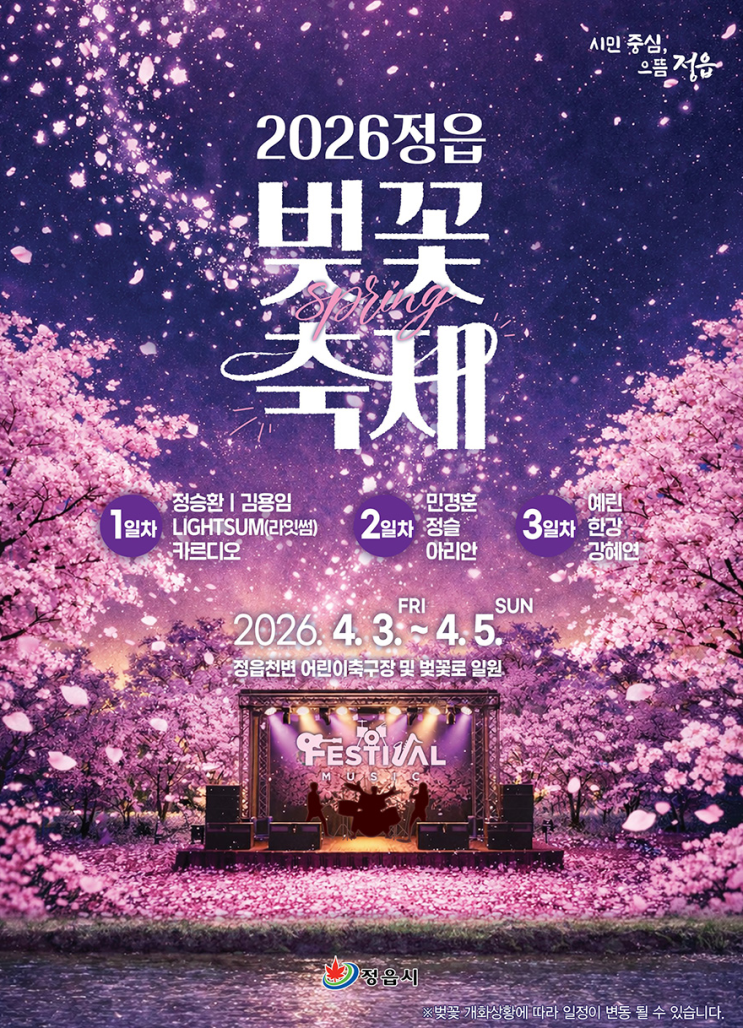  4년만에 열리는 2026 정읍 벚꽃축제, 기본 정보 및 출연가수는 누구?
