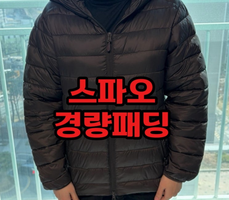  [내돈내산리뷰] 가볍고 실용적인 스파오 경량 패딩 씬라이트 후드재킷 후기