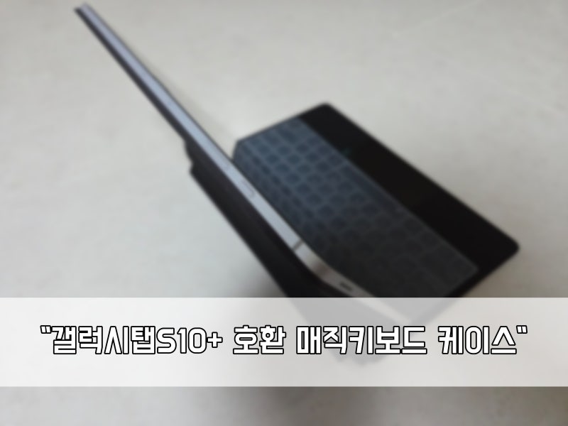 "갤럭시탭S10+ 호환 매직키보드 케이스". 태블릿을 노트북처럼 사용하기 좋은 키보드 케이스 ....