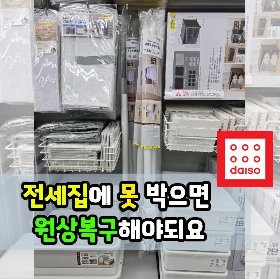 무타공 다이소제품 “5분 설치”로 벽 구멍 없리 끝 전이 전세집에도 문제 없어요